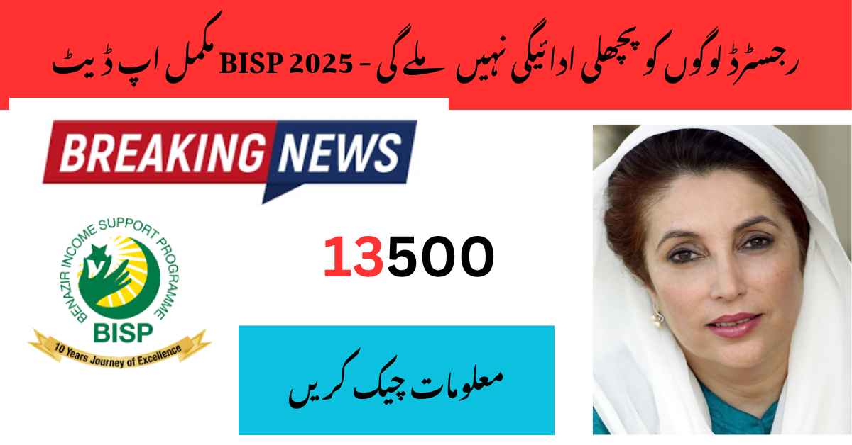 CitizenSchemes's tweet image. Registered People Will Not Get Previous Payment – BISP 2025 Full Update

gcs.org.pk/registered-peo…

#BISP #BISPUpdate #8171 #BISPPayment #BISPCNIC #BenazirIncomeSupportProgram #BISPRegistration #BISPEligibility #BISP2025 #BISPLatestNews #BISPGovPk #BenazirKafaalat #PaymentUpdate