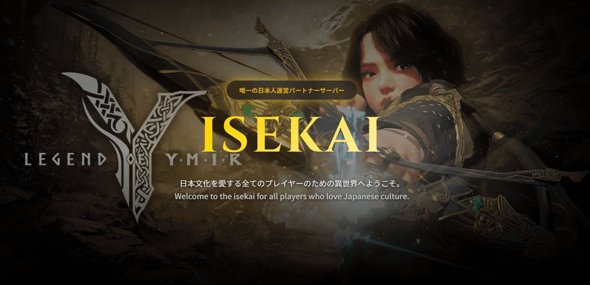 【速報】10/28にグローバル版がリリースされる期待のMMORPG『Legend of YMIR』（レジェンド・オブ・ユミル）のパートナーサーバーを4人共同出資で約400万円で落札できました！つまり夢のGM！

唯一の日本人運営サーバー『ISEKAI』で超クオリティゲームを遊びましょう！
P2Eあり。多分これ流行ります。