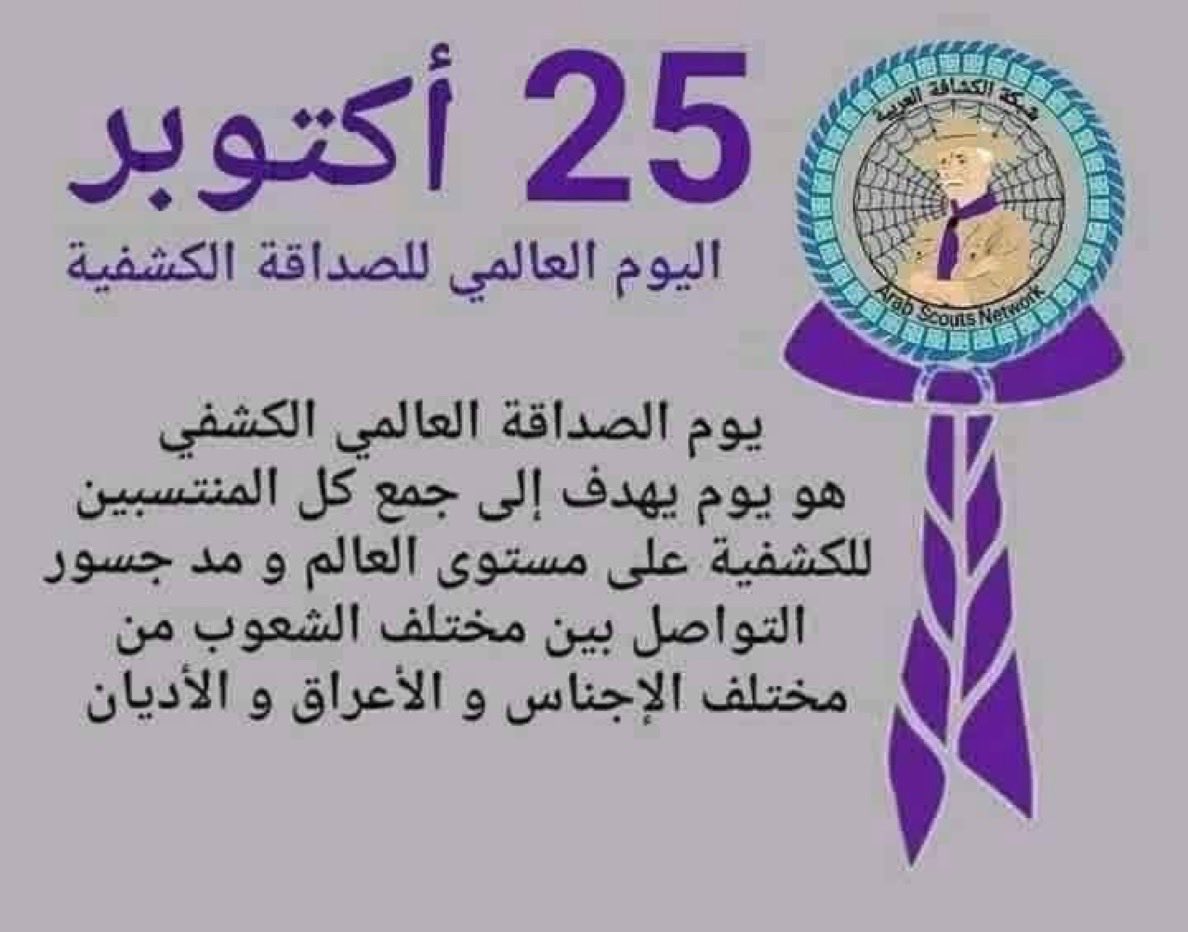 مكتب رواد كشافة العيون يشارك العالم بيوم الصداقه الكشفيه العالميه فهي  رابطة تعزز الشعور العميق بالعاطفة والمحبة والاحترام فهي توفر دعماً عاطفياً وارتباطاً بين الأفراد مما يعزز العلاقات الإنسانية ويسهم في تعزيز التفاهم والمشاركة في الحياة والارتباط والوفاء والتعاون والترابط