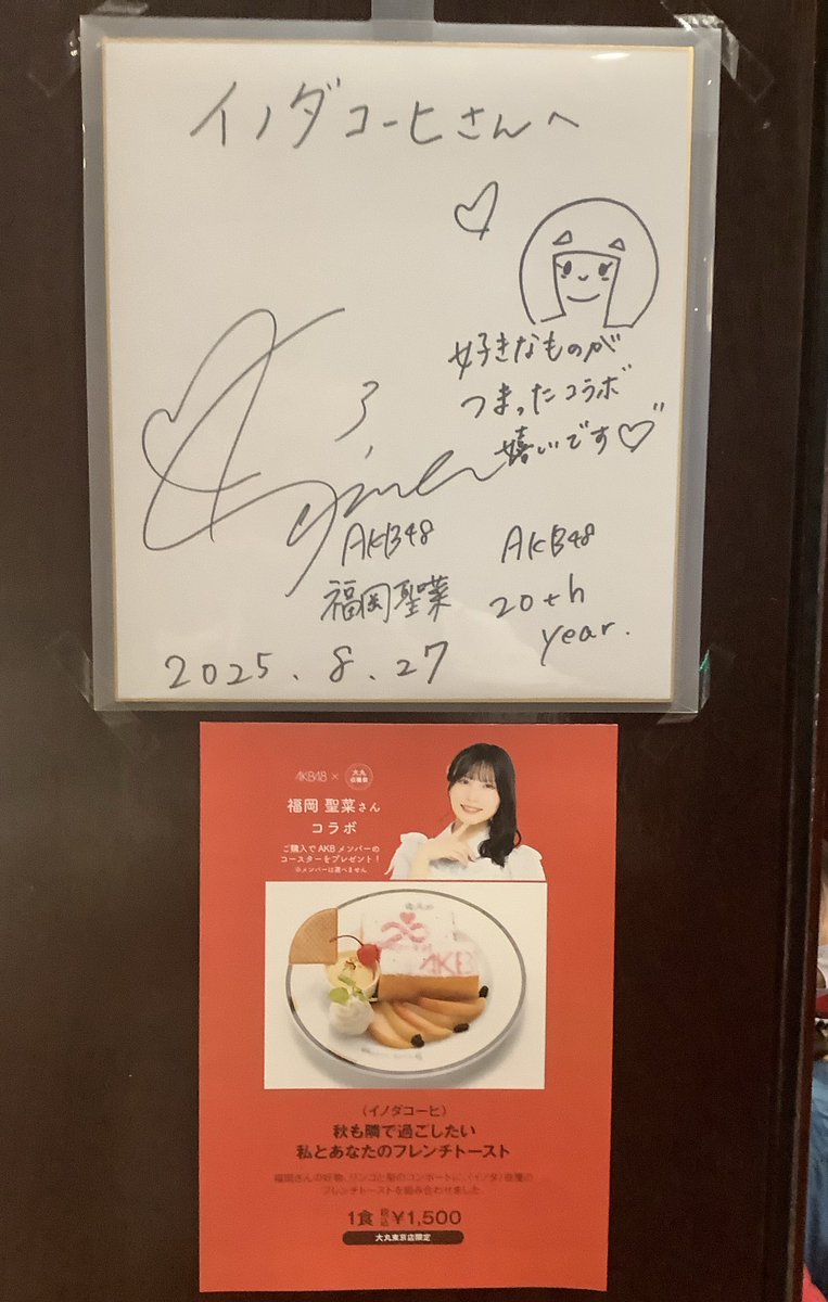 besan_48's tweet photo. せいちゃんとイノダコーヒさんの
フレンチトースト美味しくいただきました。

コラボメニューってうれしいね☺️

秋も隣で過ごせますか？

#AKB48収穫祭
#福岡聖菜 https://t.co/qdMlzw6256
