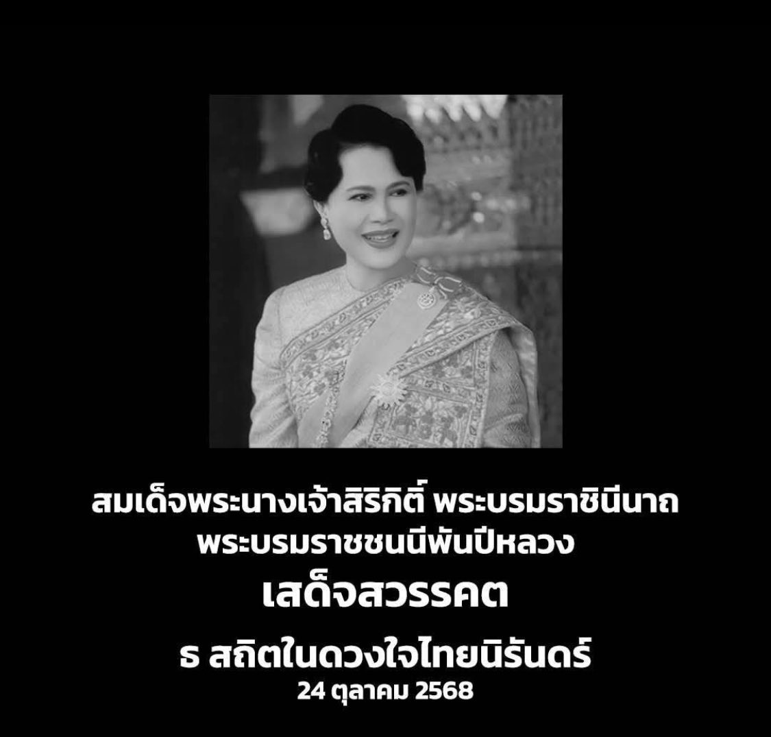 Sang Phokunt (@sangphokunt) on Twitter photo น้อมส่งเสด็จสู่สวรรคาลัย สถิตอยู่ในใจตราบนิรันดร์ สมเด็จพระนางเจ้าฯ สมเด็จพระนางเจ้าสิริกิติ์ พระบรมราชินีนาถ พระบรมราชชนนีพันปีหลวง
With deepest reverence, we bid Her a heavenly farewell🤍🤍 น้อมส่งเสด็จสู่สวรรคาลัย สถิตอยู่ในใจตราบนิรันดร์ สมเด็จพระนางเจ้าฯ สมเด็จพระนางเจ้าสิริกิติ์ พระบรมราชินีนาถ พระบรมราชชนนีพันปีหลวง
With deepest reverence, we bid Her a heavenly farewell🤍🤍