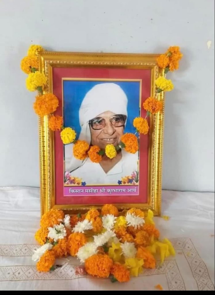 महान चिंतक, किसानों के मशीहा आजादी के नायक ,समाज के हर वर्ग को साथ लेकर चलने वाले ,महान राजनेता ,जागीरदारी प्रथा को खत्म कर मालिकाना हक दिलवाने वाले एवं किसानों के सशक्तिकरण के  लिए जीवनपर्यंत संघर्ष करने वाले   स्व: चौ.कुम्भाराम जी आर्य को पुण्यतिथी पर नमन: एवं श्रद्धांजलि !!