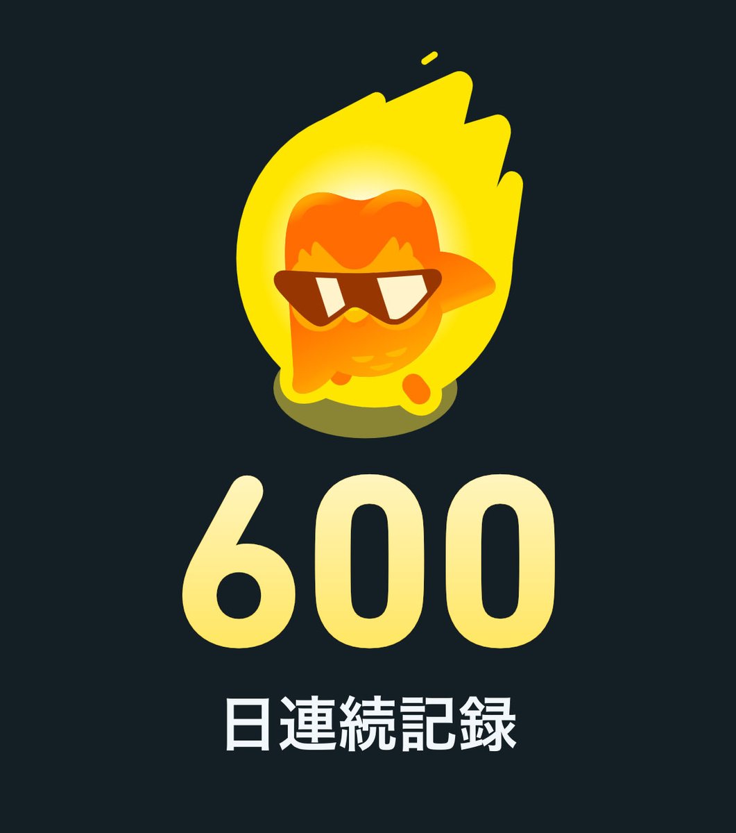 Duolingo、600日達成ー！