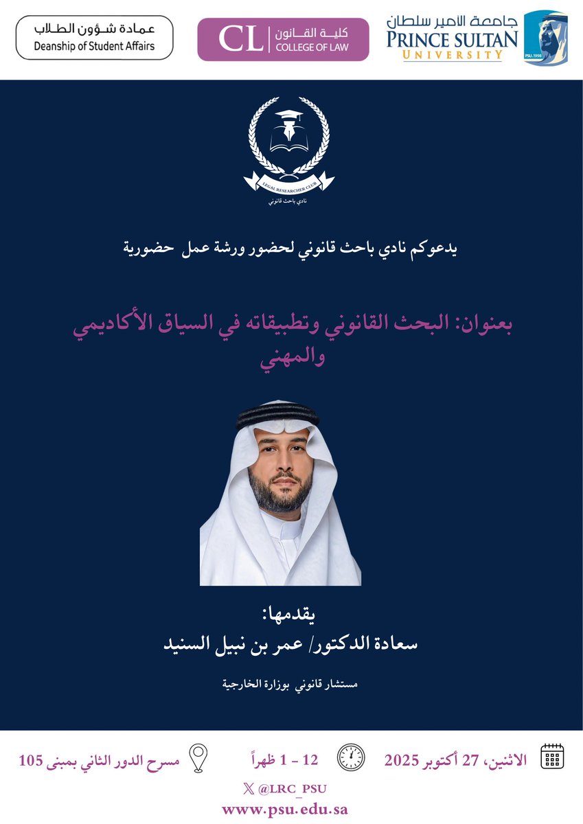 LRC_PSU's tweet photo. 📢 ورشة عمل: البحث القانوني وتطبيقاته الأكاديمية والمهنية
يقدّمها د. عمر بن نبيل السنيد – مستشار قانوني بوزارة الخارجية
🗓️ الاثنين 27 أكتوبر ⏰ 12-1 ظهرًا
📍 مبنى 105 – مسرح الدور الثاني
🎖️ شهادات حضور
فرصة لتطوير مهاراتك في البحث القانوني! https://t.co/8VVdpZ34z9