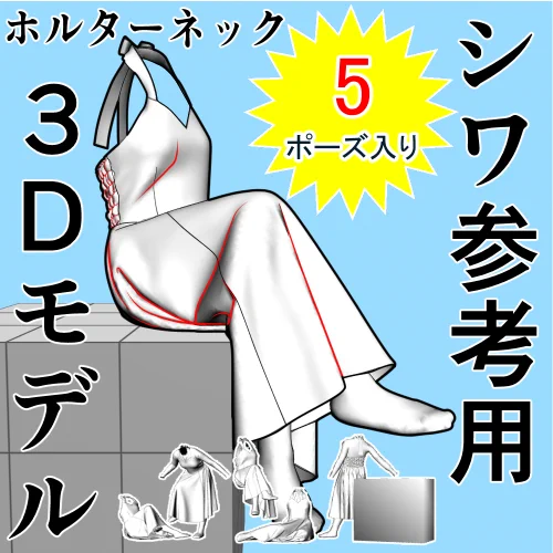 ホルターネック5ポーズ入った シワ参考用3Dモデル
2025年10月26日 18時くらいまで
クリップスタジオアセットにて無料でダウンロードできます
5種類入りなので今ダウンロードできるとお得なのでリポストよろしくお願いします
https://t.co/aT4jZdu1TM #clipstudio 