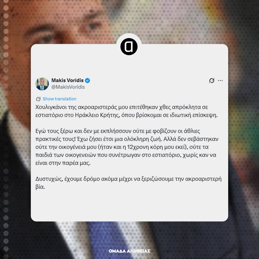 nesgrego's tweet image. Όσα συνέβησαν στο #Ηράκλειο είναι ντροπή !Αναρχικές συμμορίες που δρουν στην περιοχή επιτέθηκαν στον κ.@MakisVoridis την ώρα που έτρωγε με την οικογένεια και την 12 χρονών κόρη του προκαλώντας ζημιές στο κατάστημα.Η περιοχή είναι γεμάτη κάμερες, να δω συλλήψεις και τιμωρία.…