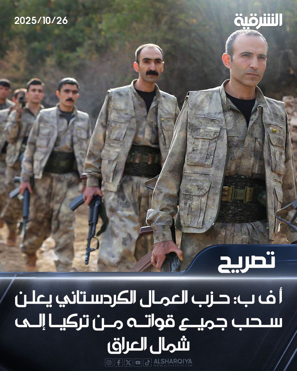 أ ف ب: حزب العمال الكردستاني يعلن سحب جميع قواته من تركيا إلى شمال #العراق

#الشرقية_نيوز