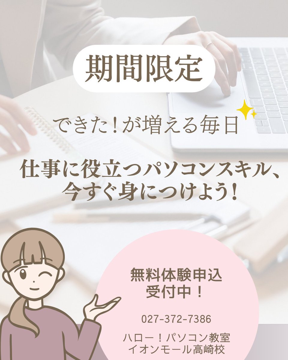 【期間限定🌸】
「パソコン、ちょっと苦手かも…」そんな方こそ大歓迎✨
ハロー！パソコン教室高崎校では、あなたのペースで安心して学べます💻
「できた！」が増える体験を、ぜひ一度教室で感じてください🎓
#高崎市 #高崎市パソコン教室 #パソコン初心者 #リスキリング #MOS資格 #スキルアップ