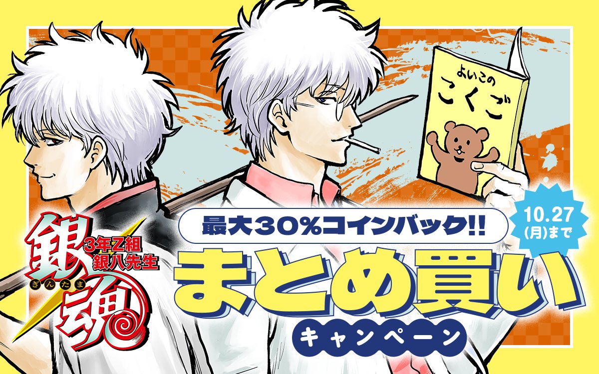 最大30%還元 ／ 『#銀魂』130話無料キャンペーン中📢 アプリ限定の