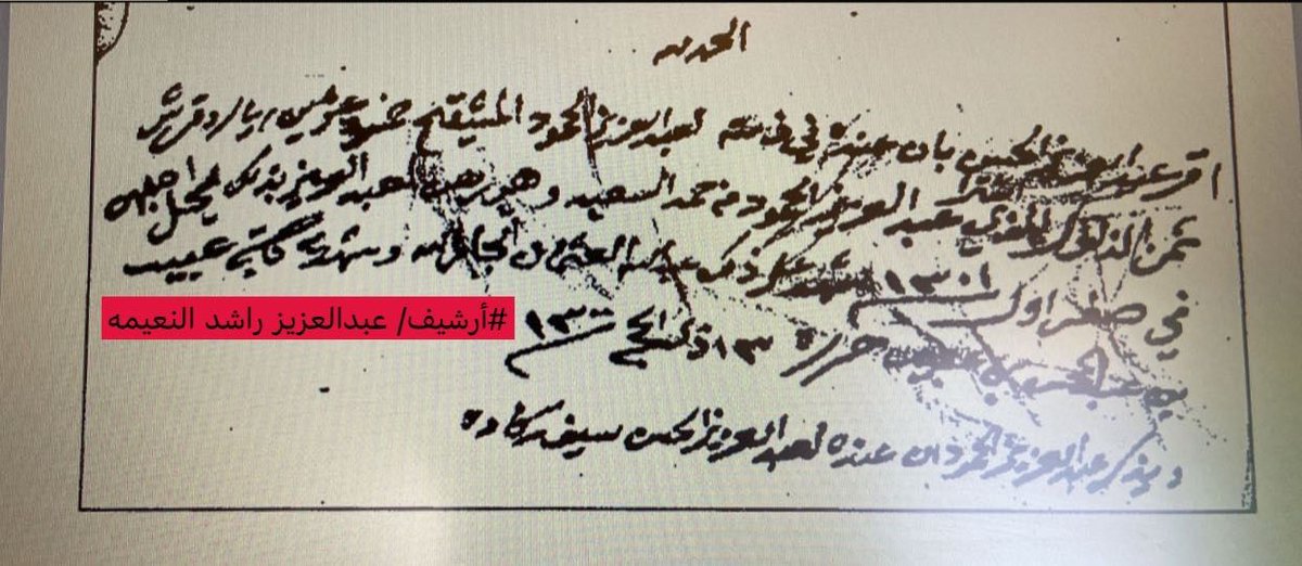 وثيقة للشيخ عبدالعزيز الحسن الحنتوشي الروقي العتيبي من أرشيف الباحث عبدالعزيز بن راشد النعيمة الحنتوشي الروقي العتيبي