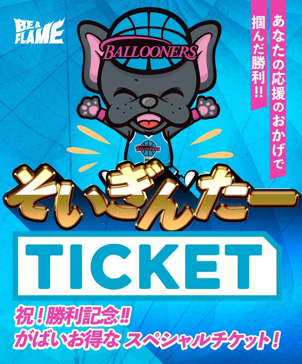 佐賀バルーナーズ コラボバック引換券