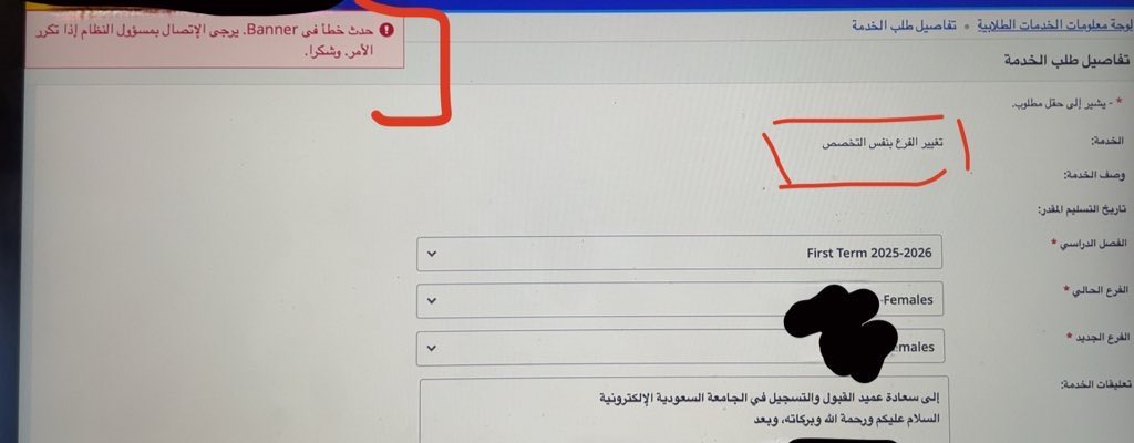 llmoslimien's tweet photo. @SEU_Care 
أرجو حل مشكلتي باسرع وقت قبل اغلاق الخدمه 
مشكلتي موضحه بالصوره ادناه .

تظهر لي رسالة عند محاولة طلب خدمة تغيير فرع بنفس التخصص عندما ارسل طلبي يظهر  لي حدث خطأ في banner حاولت اكثر من مره ارساله وماانحلت 

وحاولت اتصل عليكم مافي رد من اي رقم ولا ايميل https://t.co/Zk6AoD9pYt