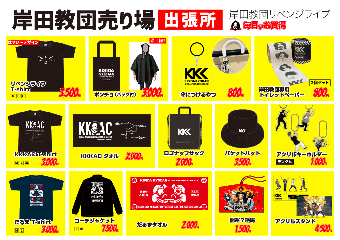 岸田教団＆The明星ロケッツ グッズセット フラッグ など ⚠️お待たせしました⚠️ 岸田教団&THE明星ロケッツ #MODツアー