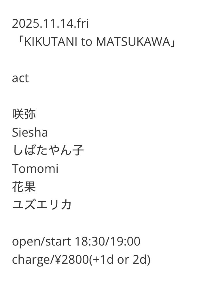 ＼大阪遠征／

11/14(金) 大阪 心斎橋 SlowBird
「welcome to MATSUKAWA」
咲弥/Siesha/しばたやん子
Tomomi/花果/ユズエリカ

open/start 18:30/19:00
charge/¥2800(+1d or 2d)

初大阪遠征は、ずっと出演してみたかったSlowBirdさんから！楽しみです🥳

配信もあります✨
ja.twitcasting.tv/slowbirdcafe/