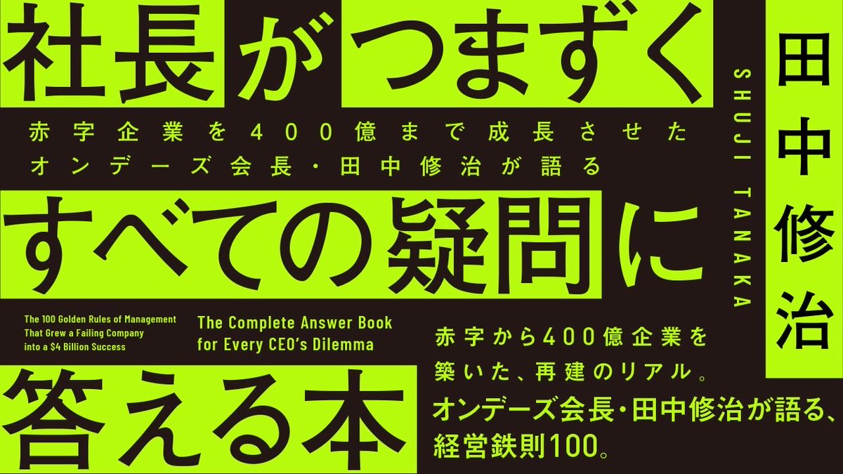 shuji7771's tweet photo. 【経営において「運」は重要な要素か？】

今日はこの問いについて次著「社長がつまづくすべての疑問に答える本」から回答を抜粋してご紹介したいと思います。

僕は、今自分が置かれている立場や、それに伴い手にしてきたもの、お金や名声も含めて全て「運が良かったな」と感じています。

これは別に謙遜でもなんでもなく、本当に心からそう感じています。

確かに凄く努力はしてきました。
 人一倍勉強もしましたし、沢山の苦難や困難にも負けじと立ち向かってきました。

それでもなお、今思うことは「ああ、自分はなんて運が良かったのだろう」という素直な感想です。

――いつ頃から、そう感じるようになったのですか？
 僕も30代の頃は、人から「運がいいですね」なんて言われると、カチンと頭にきて「俺がここまできたのは、血の滲むような努力をしてきたからだ！ 運が良かったで片付けるんじゃないよ！」などと憤ったりしていました。

しかし、海外進出が想像以上に上手く行き、ファンドに一部株式を売却し、資本増強した翌年にコロナショックが起きて

財務基盤を強化していたのが功を奏して、コロナ禍に出店を加速しさらに事業を成長させ

時価増額が５００億円を超えてインドのレンズカート社と経営統合を果たし、宝くじに何十回も当選したのと同じだけの多額のキャピタルゲインを手にしたあたりから

「ああ、俺はなんて運が良いんだろうか・・」

と思うようになりましたし、同時に少し恐ろしくもなりました。

――でもそれらは、常に危機管理をして準備をしてきた賜物、まさに努力の結 果ではなかったのでないですか？

 いえ、そんな事はありません。

シンガポールに進出した時は、今振り返ると、念入りなマーケティングに基���いて事業の成功可否を判��したわけでもなく、出店の最終決定は、まさにノリと勢いだけでしたし

ファンドを入れて資本増強したのも、景気の悪化（リセッション）は想定してはいましたが、コロナなんてものが来ることは全くの想定外でした。

コロナ禍の初期にはメガネの売上が急増しました。 これは所謂「巣篭もり需要」の一環で、コンタクトレンズを常用していた方、特に若い女性が、家から出なくなった為に、コンタクトよりも手頃なメガネを多く買い求めた結果でした。

こんな事は全く予見できていませんでしたし、もし僕が居酒屋を経営していたとしたら、コロナの影響はまったく違ったものになったでしょう。

確かに、僕は人一倍の努力をしてきました。

特にオンデーズの社長になった 30代の10年間は、文字通り寝る間も惜しんで努力をしてきました。��でも自信を持ってそう言えます。

しかし、僕の友人の社長たちを見渡しただけでも、僕よりもっと頭が良く、「もっと努力しているな」と、敬服してしまう社長たちは何人もいます。
 しかし、その友人たちが全員、僕と同じ結果を出せているかというと全くそうではありません。

僕の好きな言葉に

「運とは準備が機会と出会った時に生まれるのだ」

というものがあります。
古代ローマの哲学者セネカの言葉なのですが、まさにこの一言は物事の真理を言い当てているなと思います。

どれだけ努力（準備）をしていても機会に恵まれなければ、その努力は花開きません。

反対にいくら機会が巡ってきても努力（準備）が足りなければ、その機会を活かすことはできずに通り過ぎていってしまいます。

そういう意味では、シンガポールという市場でオンデーズが上手くいったのも、コロナ禍で業績を伸ばせたのも、それまでの血の滲むような努力（準備）を発揮する「機会」に、幸いにも恵まれる事ができたからだったと思います。

もっと言ってし���えば、そもそも社長に向いている性格に生まれたのも運が良かったですし、ITブームが来る前に起業できたのもタイミングが良かった。

メガネという業種を選んだのも運が良かったですし、幼少期に家が貧乏でハングリー精神を持てたのも良かった。

何よりも沢山の素晴らしい人たちに出会い、教えてもらい、���えてもらい、助けてもらえたのも、本当に運が良かった。

この年齢まで、大きな病気や事故に遭わず健康でいられた事も運が良かった。心からそう思います。

しかしながら、僕も最初にシンガポールに進出し、その後、台湾、タイと連続して海外の市場でビジネスが上手くいった時は、まだ若く、ある種の万能感に包まれていた時がありました。

その時は、運なんていう言葉が大嫌いで、全ては自分の努力の賜物だと心の底から思っていましたし、上手くいかない人は、その人の努力が足りないせいだとバッサリ切り捨てていました。
 当時の社員にはとても悪いことをしたなと反省してもしきれません。

 ――過去のどこに反省していますか？

なかなか結果の出ない社員に対して「お前は努力が足りない。俺を見ろ！ 俺はこれだけやってるんだぞ！」続く…