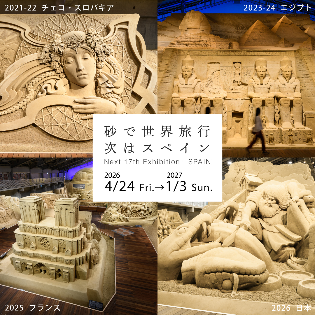 来年の展覧会テーマが決定しました！

2026年の旅先は「砂で世界旅行🇪🇸スペイン」

建築家アントニ・ガウディの生誕100年の節目にちなみ、サグラダ・ファミリア教会などスペインの魅力を砂像で表現します。

開幕は2026年4月24日(金)、ご期待ください！

#鳥取砂丘 #砂の美術館