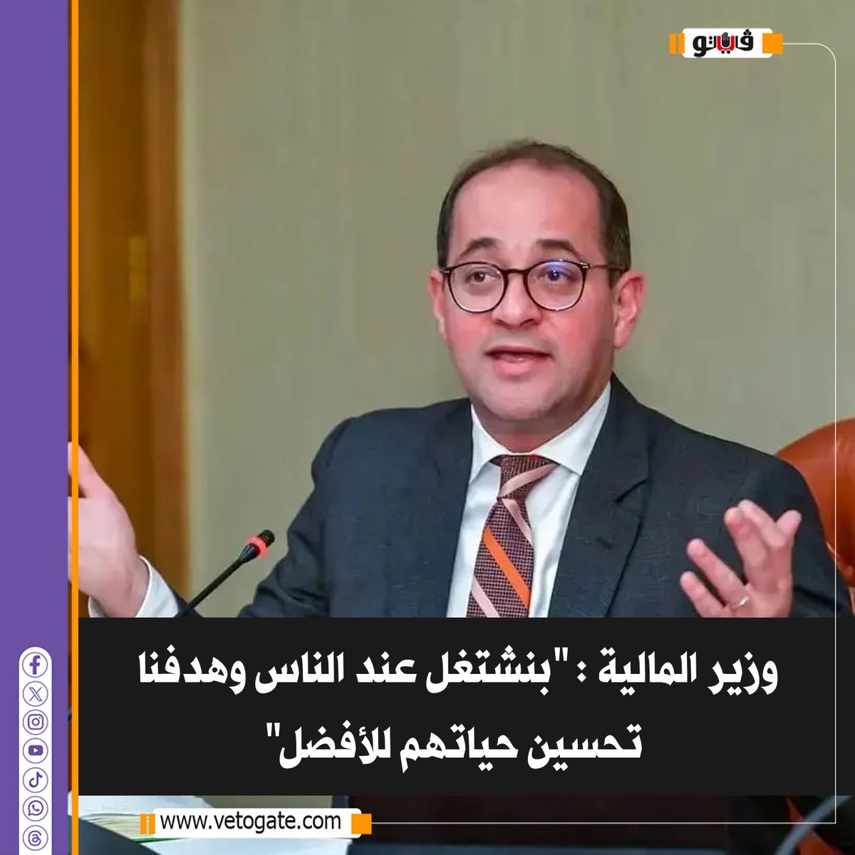فيتو|وزير المالية : "بنشتغل عند الناس وهدفنا. تحسين حياتهم للأفضل" #للتفاصيل 