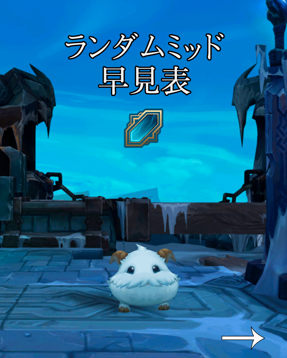 LoLJPOfficial's tweet photo. メイヘムモードをプレイする前にこれをチェック https://t.co/kiEZTBf0BA