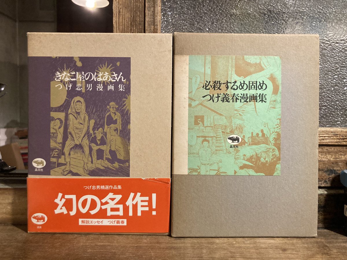 つげ義春 漫画集 青・ピンク つげ義春 漫画集 青・ピンク つげ義春 漫画集 青・ピンク ねじ式: つげ