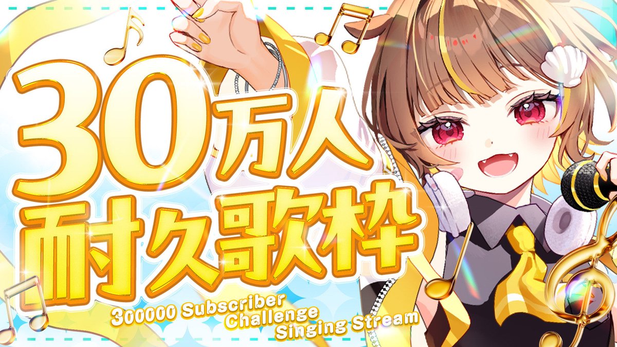 登録者30万人耐久歌枠‼️ ⏰ 本日 20：00〜 ※縦型なので待機所