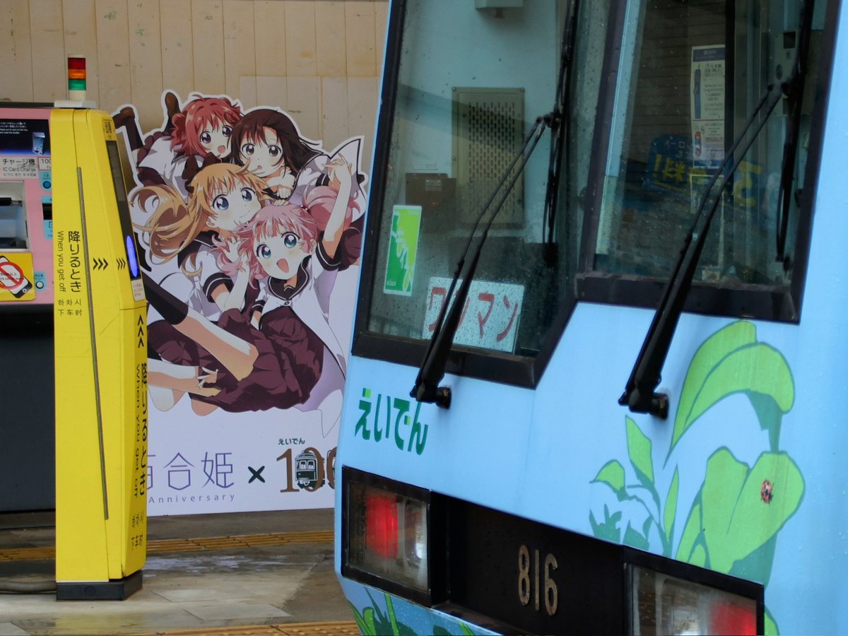 オタク活動！ ということで、明後日28日でゆるゆりヘッドマークの取付が交換されるので、大雨のなか叡山電車で撮り鉄してた

一迅社 百合姫コラボ列車運行と各駅パネルは来年3月までやってます！