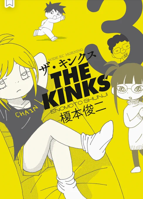 キンクス3巻とアンダー3(紙本)を読了。
キンクスの正当な評価が嬉しい!アンダー3のアンダー感もいいぞッ☺️ 
