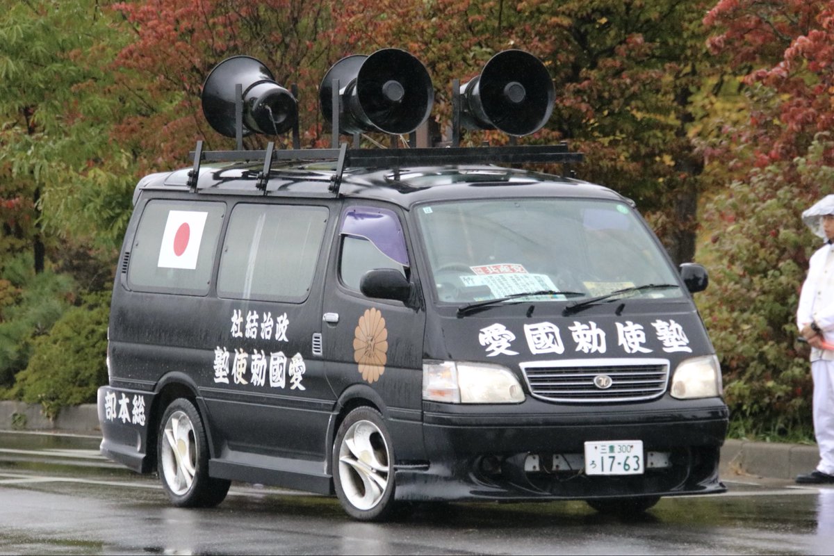 右翼 #街宣車 第二梯団(関西地区) 🎌政治結社 #愛國勅使塾 トヨタ