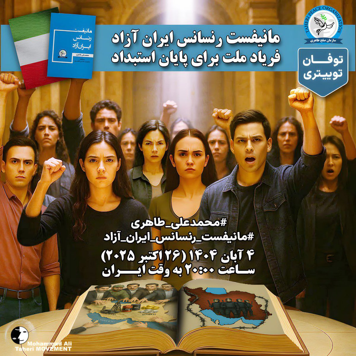 #مانیفست_رنسانس_ایران_آزاد نوشته استاد #محمدعلی_طاهری ، نوید آزادی را به میان مردم میبریم
taheripeace.org/fa/draft-decla…

#نه_به_حکومتهای_تک‌حزبی