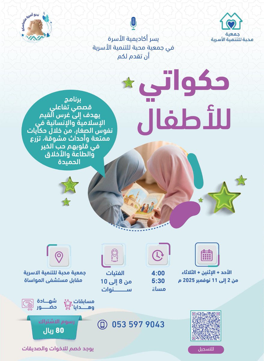 يسر أكاديمية الأسرة في جمعية محبة للتنمية الأسرية تقديم : 

يـا صغار الحكايات.. تعالوا نعيش القصة سويا! 💫📚

✨ ننتظركم في برنامج حكواتي للأطفال ✨
رحلة ممتعة مليئة بالقصص المشوّقة والمغامرات الجميلة 🎯
نتعلّم فيها القيم الجميلة بطريقة ممتعة، ونعيش أجواء من المرح والتفاعل 🎭

🎉