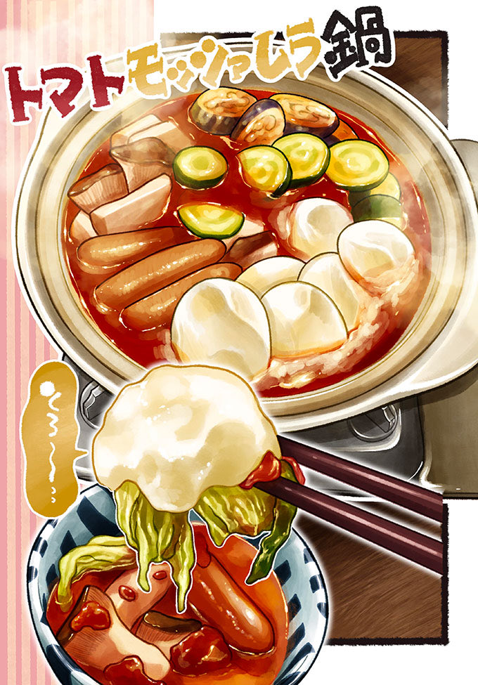 とろ〜
もち〜
うま〜
トマトモッツァレラ鍋🍅
(〆はトマトパスタ🍝) 