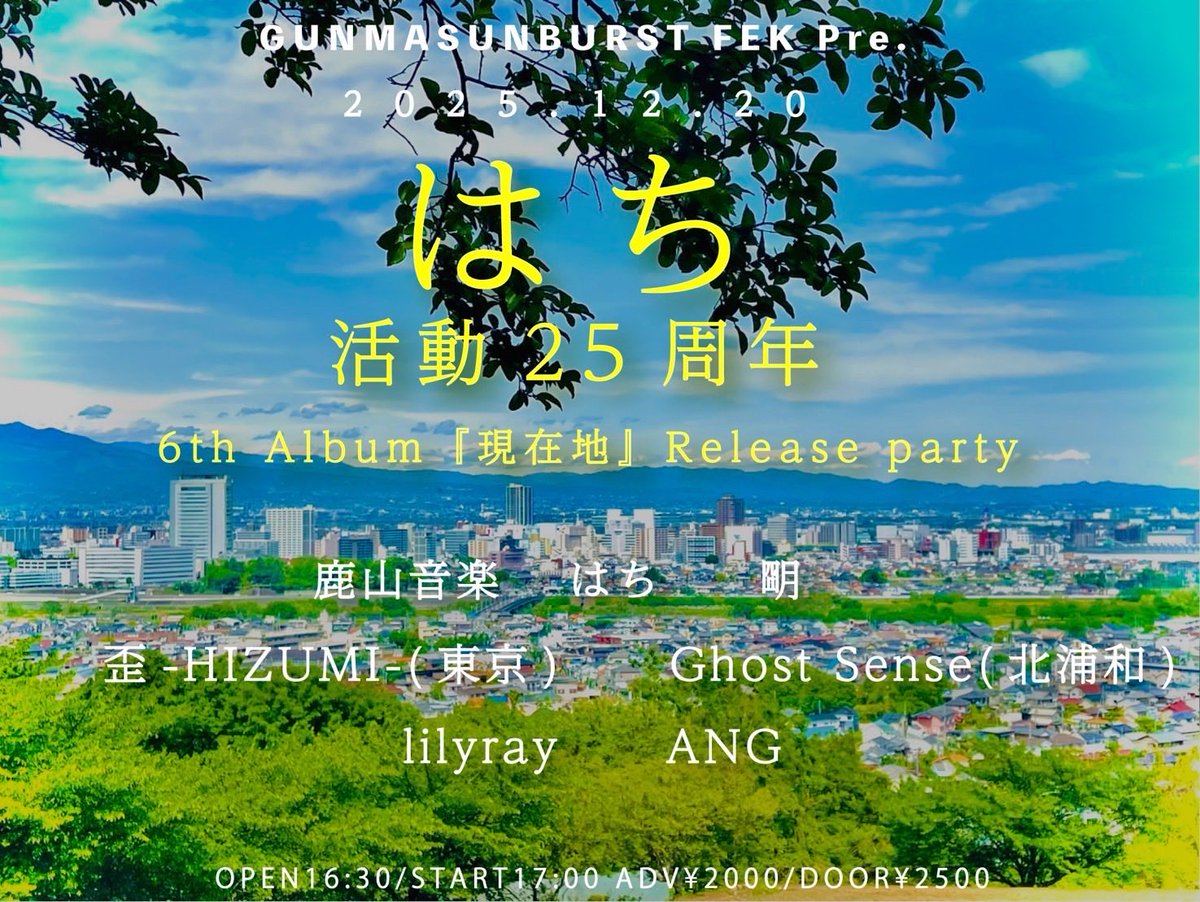 番組でも何度も告知しましたが、12/20は群馬サンバーストでレコ発ライブです。

活動25周年
6th album『現在地』リリース

ぜひともこの日は会場までお越しください
来月は残りの音源を解禁します
お楽しみに！！

#高崎ストリート