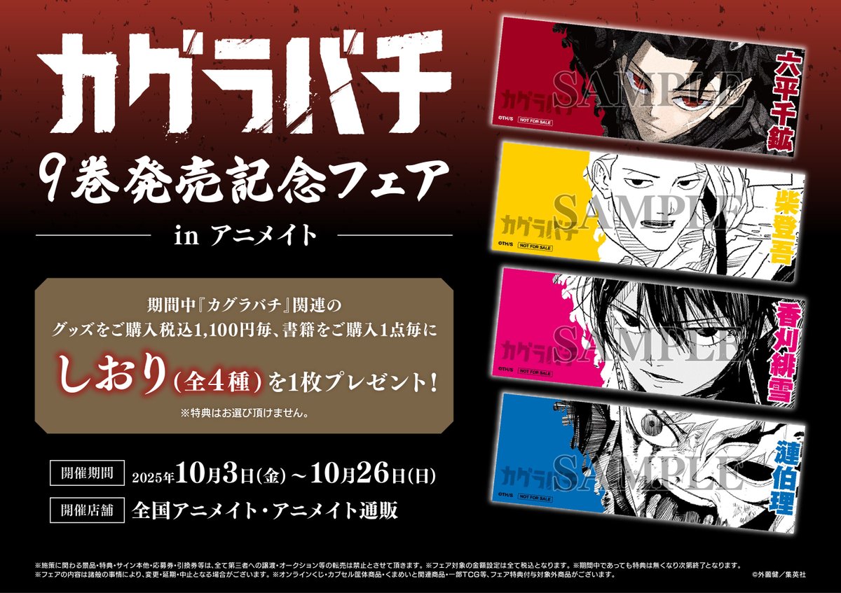 当選品】カグラバチ タペストリー 4巻プレゼント カグラバチ公式 on X: