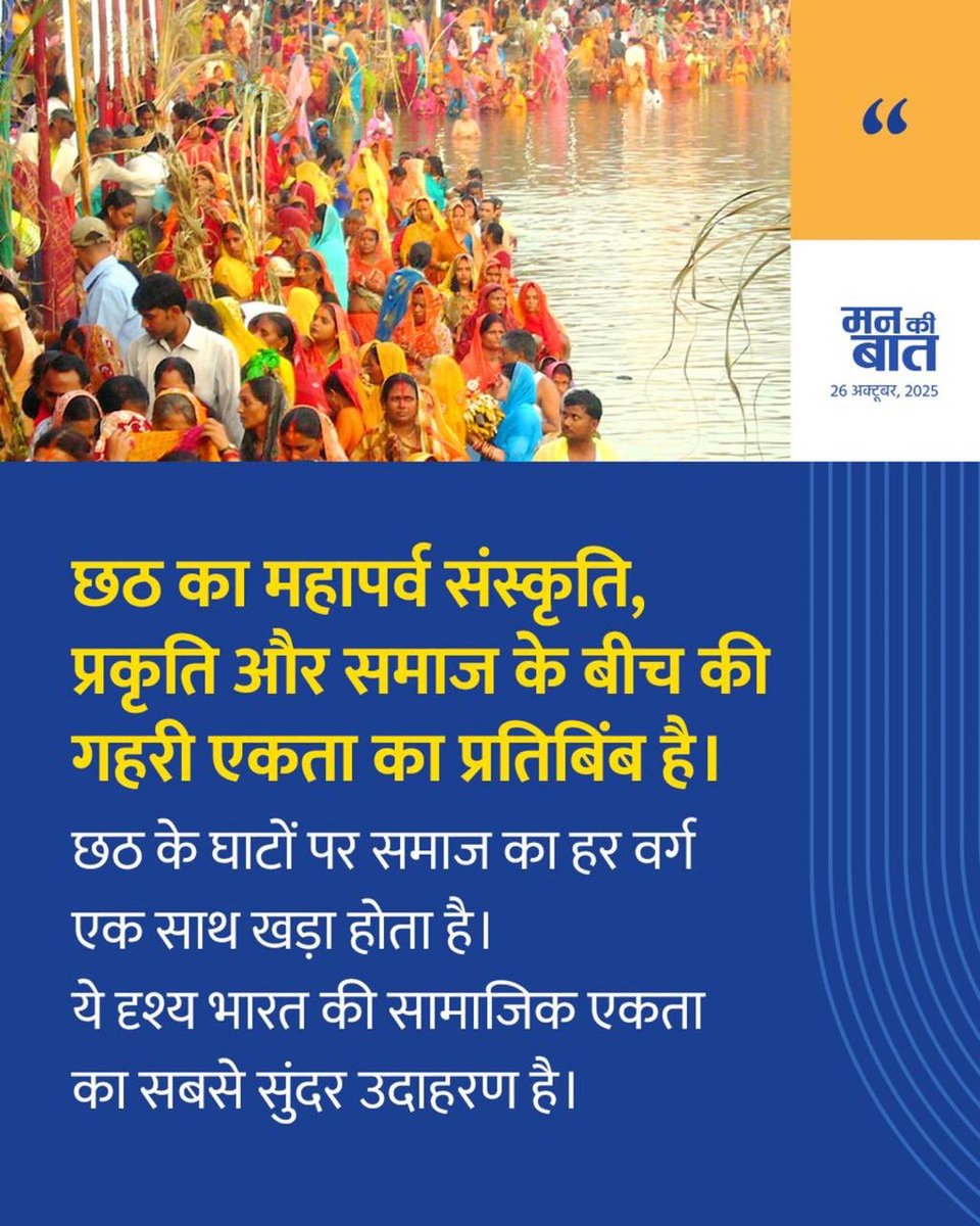 छठ का महापर्व संस्कृति, प्रकृति और समाज के बीच की गहरी एकता का प्रतिबिंब है। छठ के घाटों पर समाज का हर वर्ग एक साथ खड़ा होता है, जो भारत की सामाजिक एकता का सबसे सुंदर उदाहरण प्रस्तुत करता है।

— आदरणीय प्रधानमंत्री श्री <a href="/narendramodi/">Narendra Modi</a> जी।

#ChhathPooja #MannKiBaat