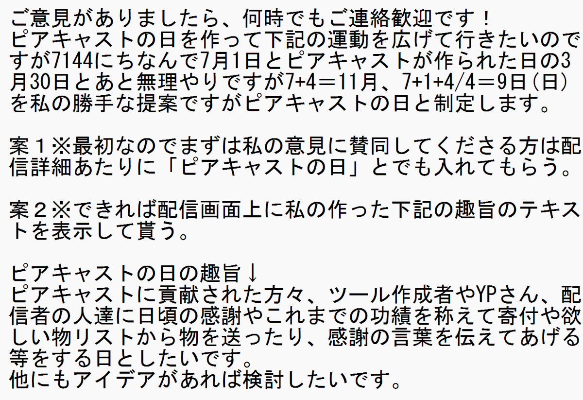 ouga1990's tweet photo. ピアキャストを盛り上げる為11月9日をピアキャストの日と制定します 具体的にはピアキャストに関わる全ての人に「ありがとう」を伝える日とし、その気持ちを表す方法としてほしい物リストやメールやXのアカウントがある方にアマギフを送ったりします 詳しくは画像を御覧下さい  

#拡散希望
#peercast https://t.co/XzjPPzq9tc