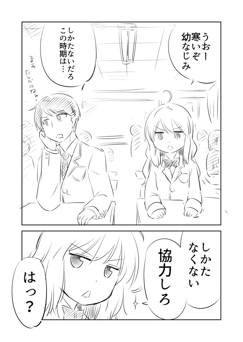幼なじみで暖をとる(1/2) 