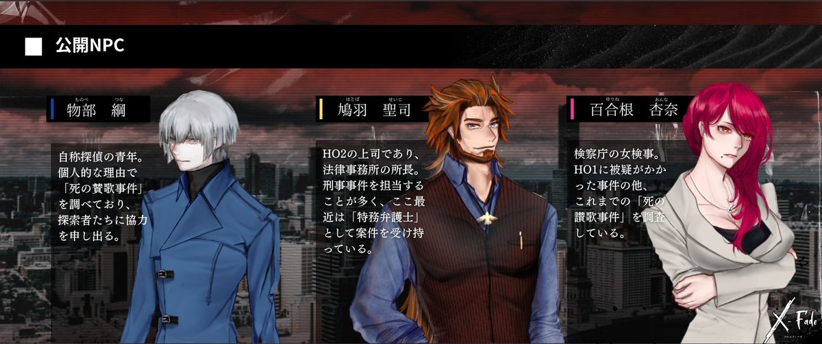 Dice_Labo's tweet image. X-FadeのトレーラーとDLファイルにしれっと公開NPCを追加しております。今まで分かりにくくてごめんね…！

こちらの3人はネタバレツール不要でFAを投稿できます。
※シナリオに関する場面はワンクッション置くなど、未通過の方にご配慮いただけますと幸いです

▼シナリオ
dicelabo.booth.pm/items/4026944