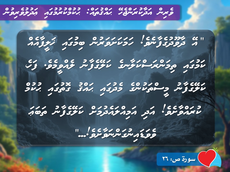 RightsAmv's tweet photo. ވެރިން އަދާކުރަންޖެހޭ ޙައްޤުތައް: ޙުކުމްކުރުމުގައި ޢަދުލުވެރިވުން
#RightsAmv
#RightsAssociationmv

Follow us on:
1. https://t.co/haRoB2eDjp
2. https://t.co/1Hjut4yA2Y…
3. https://t.co/pFigJqxyxc…
4. https://t.co/MzS27HK2eG
5. https://t.co/YOJF3kZakr https://t.co/HHupUeT87T