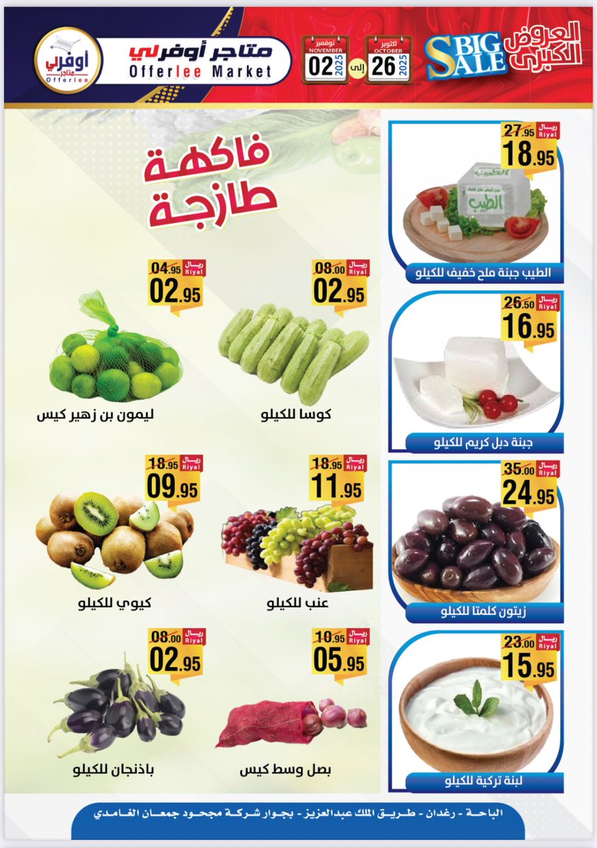 بدأت أقوى العروض 🔥
من ٢٦ أكتوبر إلى ٢ نوفمبر 💥
خصومات مذهلة على كل أقسامكم المفضله 😍
الفرصة محدودة، لا تفوتوها!
#عروض_مميزة #تخفيضات_الكبير #تسوق_الآن