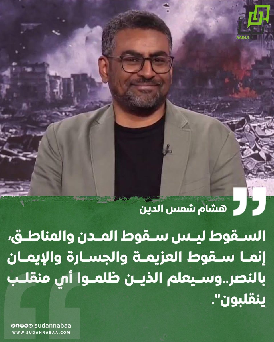 sudannabaa's tweet photo. سقطت الخرطوم، وأمدرمان، وبحري، وجبل أولياء، وسقطت مدني، وسنجة، وسقطت الدبيبات والخوي، وغيرها من المدن والمناطق..

سيطر الأوباش على معظم السودان وحاصروا القائد الع��م للجيش في عقر داره، كانت أسلحة الجيش مهترئة وذخيرة منحسرة وقيادته مقطعة الأوصال..

كان الخونة والمرتزقة والأوباش يسخرون ويشمتون ويهزأون بالجيش والشعب والتاريخ والكرامة..

ثم قام الجيش من وهدته واستنفر الشعب واتحد مع المشتركة فحرر كل تلك المدن، لم تلن العزائم ولم ينكسر الأمل..

السقوط ليس سقوط المدن والمناطق، إنما سقوط العزيمة والجسارة والإيمان بالنصر..

"وسيعلم الذين ظلموا أي منقلب ينقلبون".

هشام شمس الدين

#السودان #نبأ_السودان