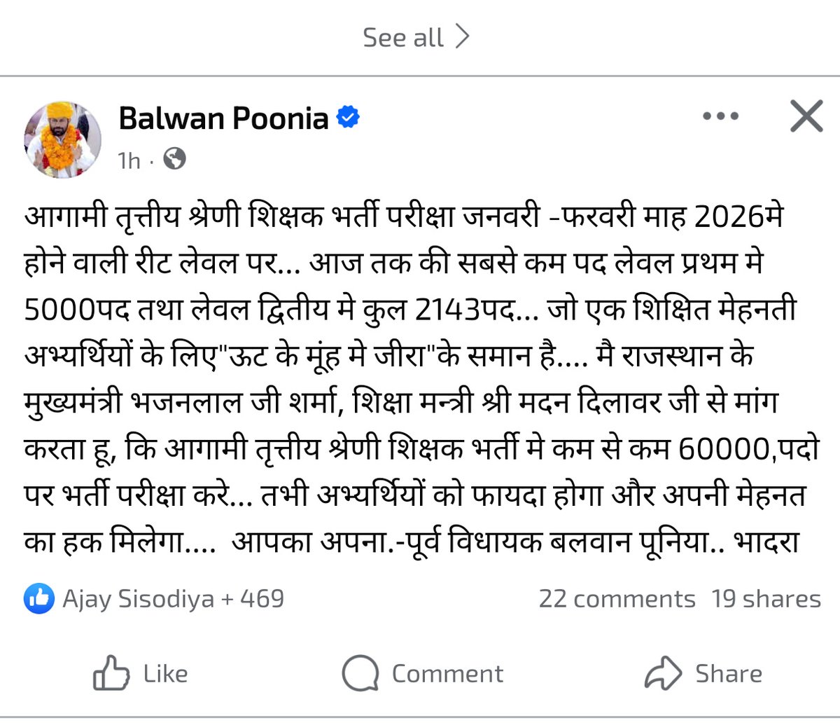 #REET 
#भादरा के पूर्व विधायक कॉमरेड #बलवान_पूनिया ने 3rd ग्रेड शिक्षक भर्ती के पदों की संख्या बढ़ाकर 60 हजार करने की मांग की है।
<a href="/BalwanPoonia_/">Balwan Poonia</a> जी बेरोजगारों की मांग उठाने के लिए आपका बहुत बहुत धन्यवाद सर 🙏🙏
  <a href="/RajCMO/">CMO Rajasthan</a> <a href="/BhajanlalBjp/">Bhajanlal Sharma</a> 
#थर्ड_ग्रेड_में_पद_बढ़ाओ 
क्या बाकी विधायक