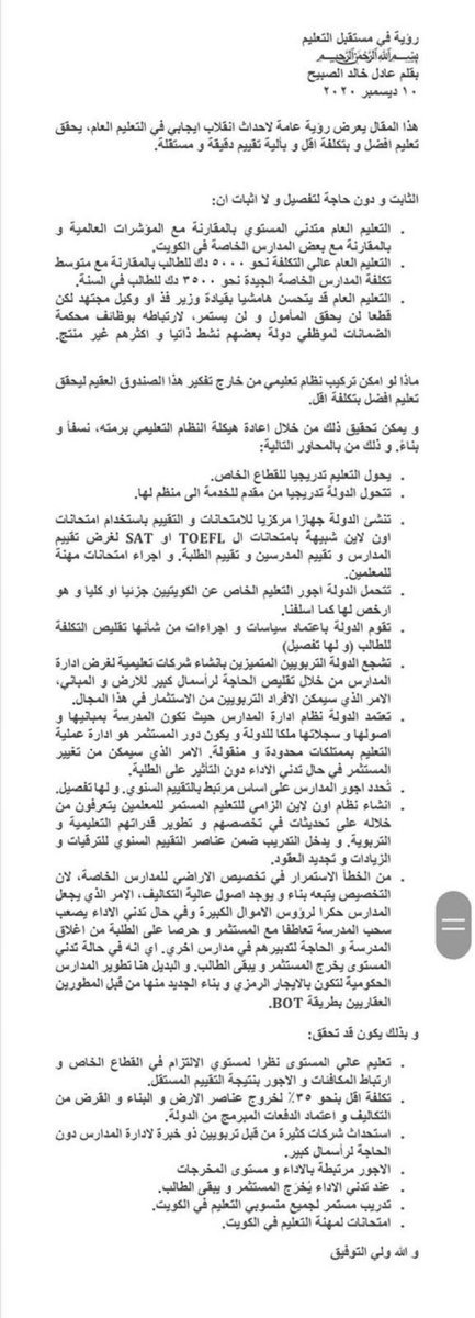 بعيدا عن التعليقات و الردود المثارة حاليا. و اتمنى من كل قلبي للوزراء عموما و للتربية خصوصا التوفيق و النجاح لما فيه مصلحة الوطن. 

و مع ان تعديل المناهج مهم جدا الا ان الاهم كفاءة و فعالية و التزام المنفذين (المعلمين) للمنهج. 

و القصد باختصار ان المعلم الموظف "الحكومي" يحضى