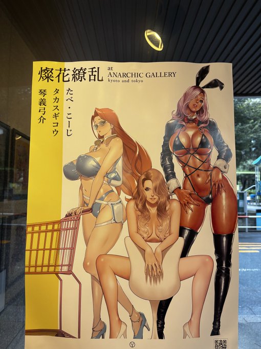 本日新宿のアナーキックギャラリー様で開催された燦花繚乱を見にいきました!

たべ・こーじ先生、タカサギコウ先生とお話しできて本当に楽しかったです。
エロ漫画家の端くれとして、素晴らしい作品を間近に見れてとても刺激を受けました!
いつか個展開けるように、精進していきます! 