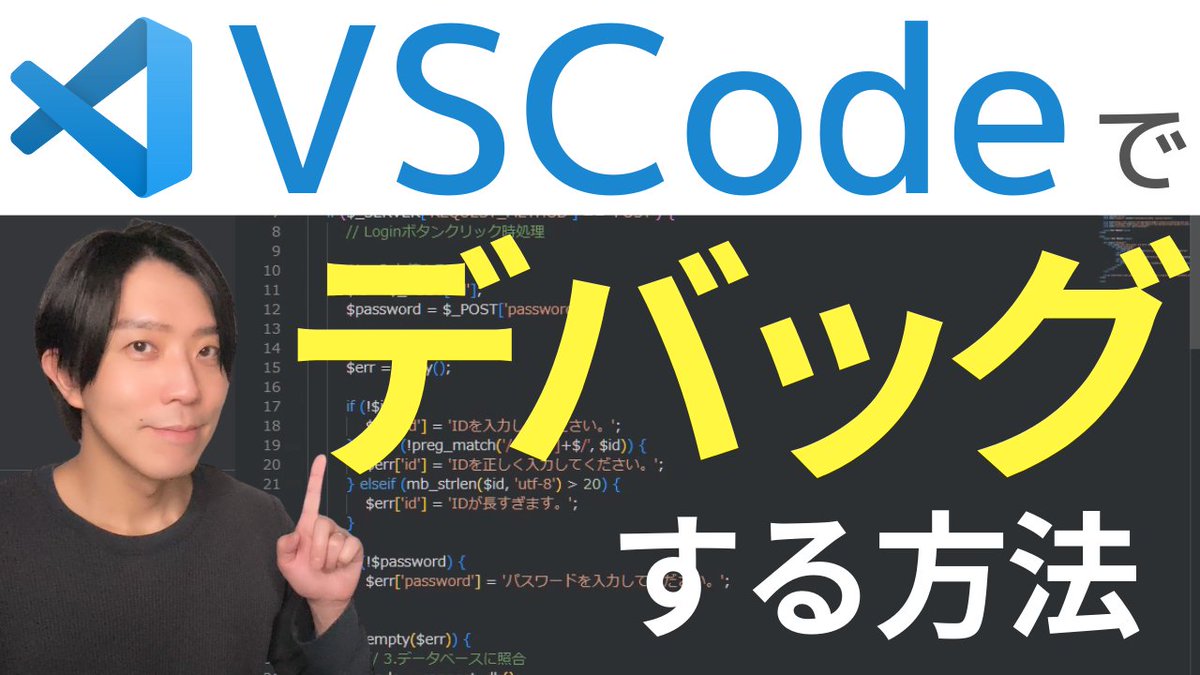 senseshare_inc's tweet image. VSCodeでPHPをデバッグする方法
✅youtu.be/Rnos6bMnTGo
今回は、VSCodeのデバッガーを使って、リアルタイムでソースコードをステップ実行しながらデバッグしていく方法を解説します✨
是非参考にしてみてください!
#プログラミング初心者
#プログラミング学習