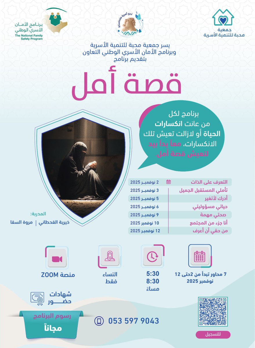 برنامج قصة أمل بالتعاون مع مركز الأمان الاسري الوطني <a href="/NFSP1/">برنامج الأمان الأسري</a>

قصة أمل.. بداية جديدة لحياة أجمل 🌸

هل مررتِ بانكسارات في الحياة؟
هل ما زلتِ تبحثين عن طريق يعيد لكِ الثقة والأمل؟
✨ تعالي وابدئي معنا رحلة جديدة من النمو والتعافي من خلال برنامج "قصة أمل"

⭐️ تلتقي بكم المدربتين :