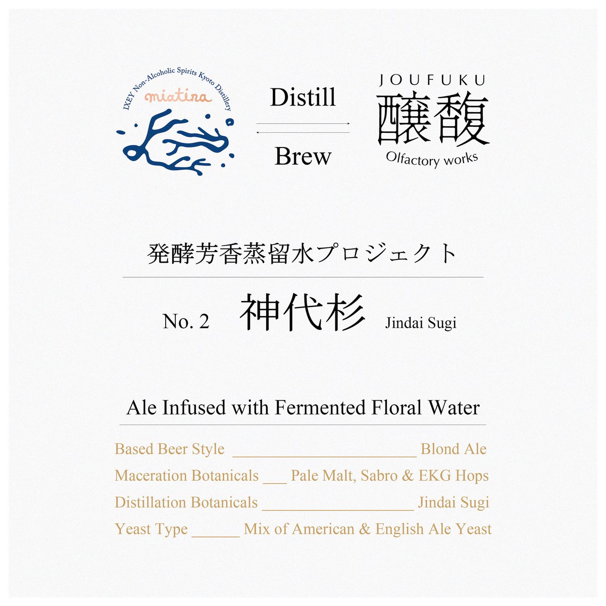 【新作リリース】

「香りそのものを発酵させてみたい。」
発酵芳香蒸留水プロジェクト第二弾。

今回も幾星 京都蒸留室の協力のもと、ノンアルコールスピリッツ「miatina」の一部をビール醸造に応用。希少木材「神代杉」の蒸留水を使用しました。
<a href="/barixey/">喫酒幾星</a> 

詳細はこちら。
joufuku.com/fermented-flor…