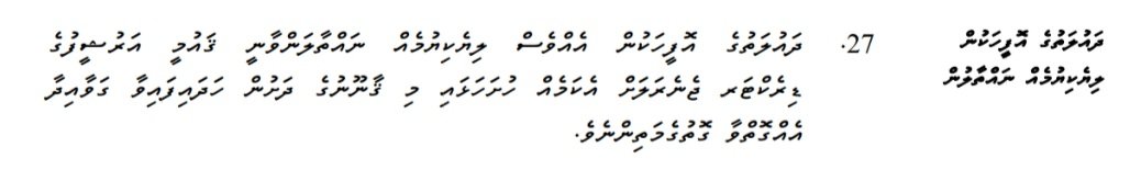 ދިވެހިރާއްޖޭގެ ޤައުމީ އަރުޝީފުގެ ޤާނޫނު( ޤާނޫނު ނަންބަރު 16/2011) ގައި  ދައުލަތުގެ ލިޔުންތަކާމެދު ގޮތްނިންމުމުގެ ބާރު ވަކި ފަރާތަކަށް ދީފައިވަނިކޮށް، ފުލުހުންގެ ގަވާއިދަކަށް ބަދަލެއްގެނެސް އެ މުއައްސަސާގެ ވަކި ލިޔުންތަކެއް ނައްތާލުމުގެ ބާރު އެތާނގެ އެއްވެސް ވެރިއަކަށް