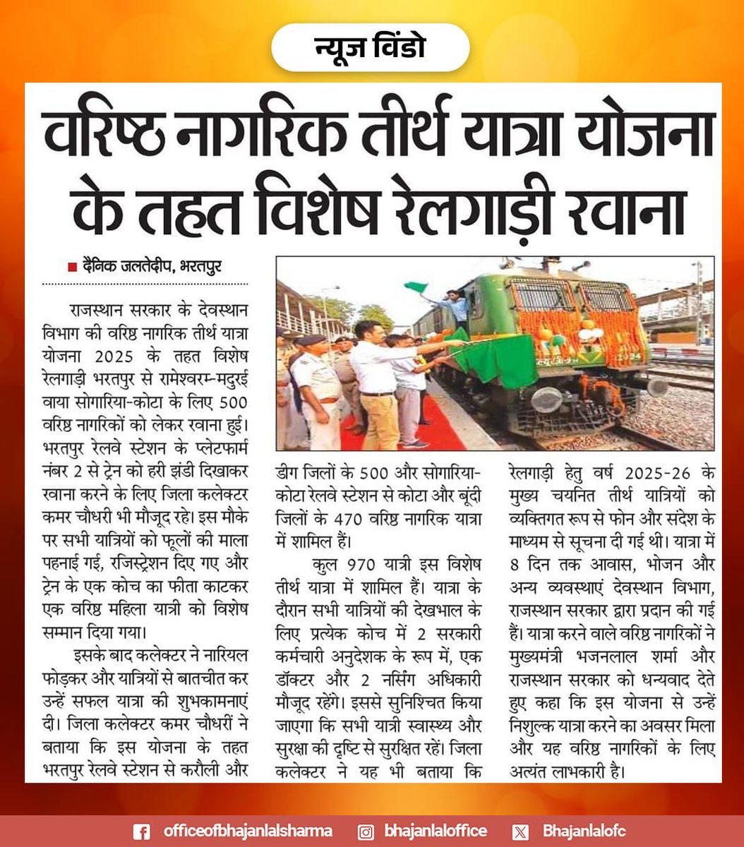 'वरिष्ठ नागरिक तीर्थ यात्रा योजना' के तहत विशेष रेलगाड़ी रवाना।
भरतपुर से 500 से अधिक श्रद्धालु वरिष्ठ नागरिक रवाना हुए रामेश्वरम-मदुरई यात्रा पर।
माननीय मुख्यमंत्री श्री <a href="/BhajanlalBjp/">Bhajanlal Sharma</a> जी के नेतृत्व में राज्य सरकार दे रही है आस्था और सम्मान की सौगात।

#तीर्थ_यात्रा