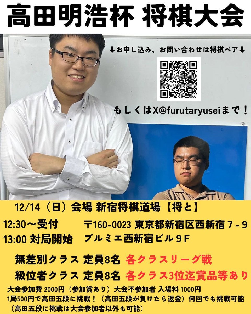 12/14
新宿にて、高田明浩（<a href="/akihiroShogi/">高田 明浩</a> ）杯将棋大会を開催します！
級位者クラス
無差別クラス
各定員8名
無差別クラス優勝者は高田五段との記念席上対局権利も獲得出来ます😳
当日は大会参加者も、参加者以外も高田五段との切れ負け真剣勝負が楽しめる企画も！
詳細、お申し込みは将棋ベアから🐻