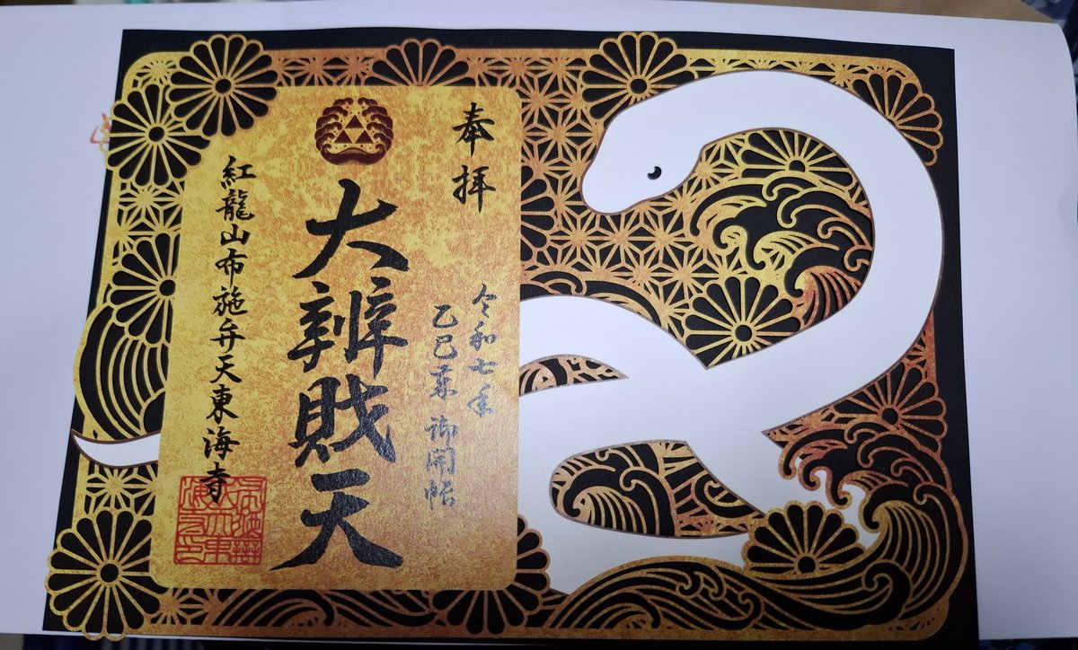 柏の布施弁天様へ、12年に一度の御開帳を拝見しに行ったんですが日幸知さんの氣龍画の販売をおこなっていたので二体お招きさせていただきました！
第一印象で一番ピンッときた龍様は在庫がなくご縁がなかったのですが一般ラインナップにはない方をキャンバス紙にて！と、御朱印もいただいてきました！