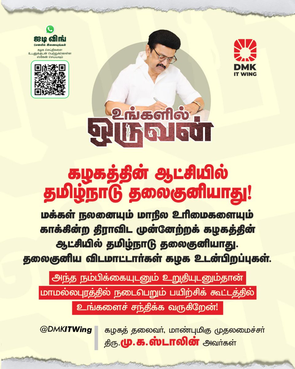 DMK (@arivalayam) on Twitter photo மக்கள் நலனையும் மாநில உரிமைகளையும் காக்கின்ற திராவிட முன்னேற்றக் கழகத்தின் ஆட்சியில் தமிழ்நாடு தலைகுனியாது. தலைகுனிய விடமாட்டார்கள் கழக உடன்பிறப்புகள்.
- மாண்புமிகு முதலமைச்சர் திரு <a href="/mkstalin/">M.K.Stalin - தமிழ்நாட்டை தலைகுனிய விடமாட்டேன்</a> அவர்கள்
#LetterToBrethren மக்கள் நலனையும் மாநில உரிமைகளையும் காக்கின்ற திராவிட முன்னேற்றக் கழகத்தின் ஆட்சியில் தமிழ்நாடு தலைகுனியாது. தலைகுனிய விடமாட்டார்கள் கழக உடன்பிறப்புகள்.
- மாண்புமிகு முதலமைச்சர் திரு <a href="/mkstalin/">M.K.Stalin - தமிழ்நாட்டை தலைகுனிய விடமாட்டேன்</a> அவர்கள்
#LetterToBrethren